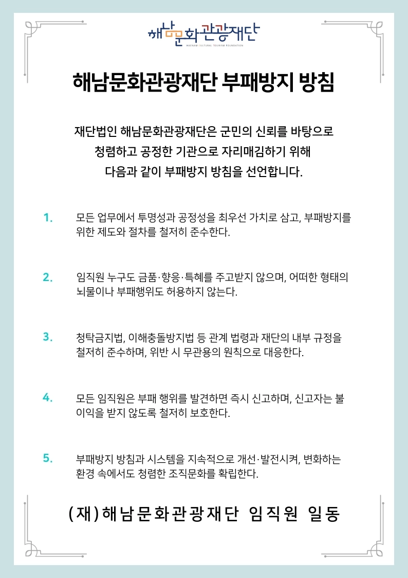 해남문화관광재단 부패방지방침