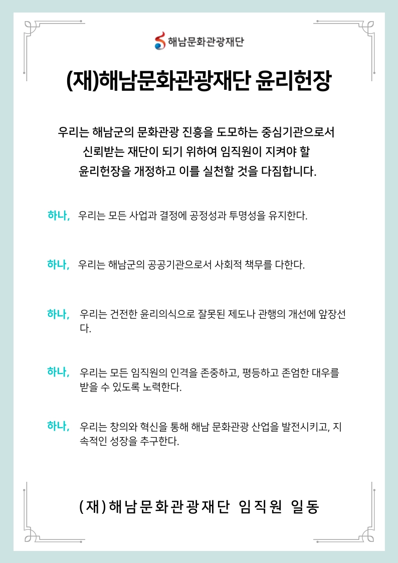 해남문화관광재단 윤리헌장