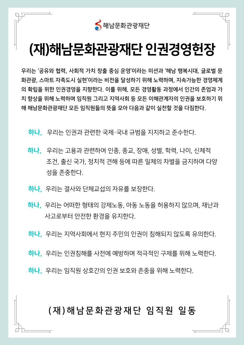 해남문화관광재단 인권경영