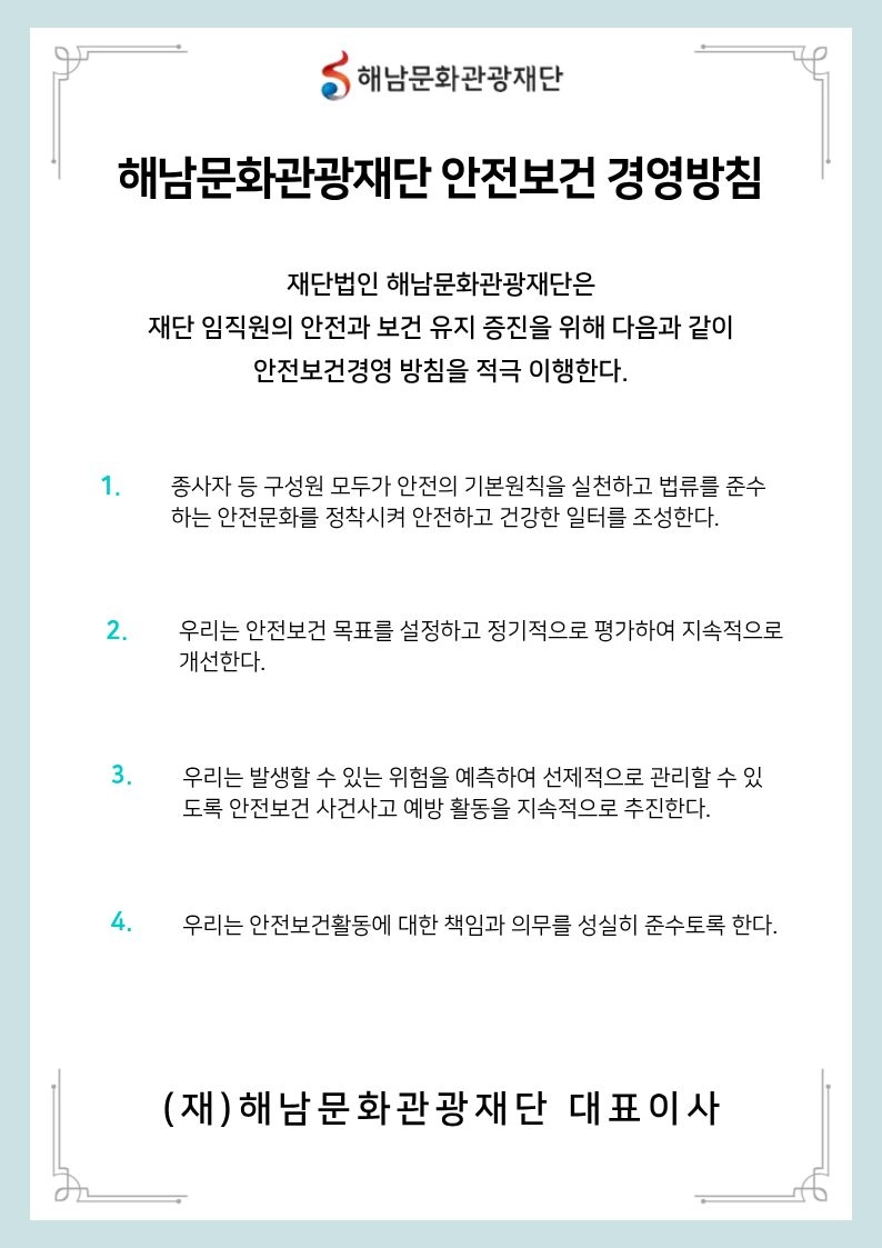 해남문화관광재단 안전보건경영방침