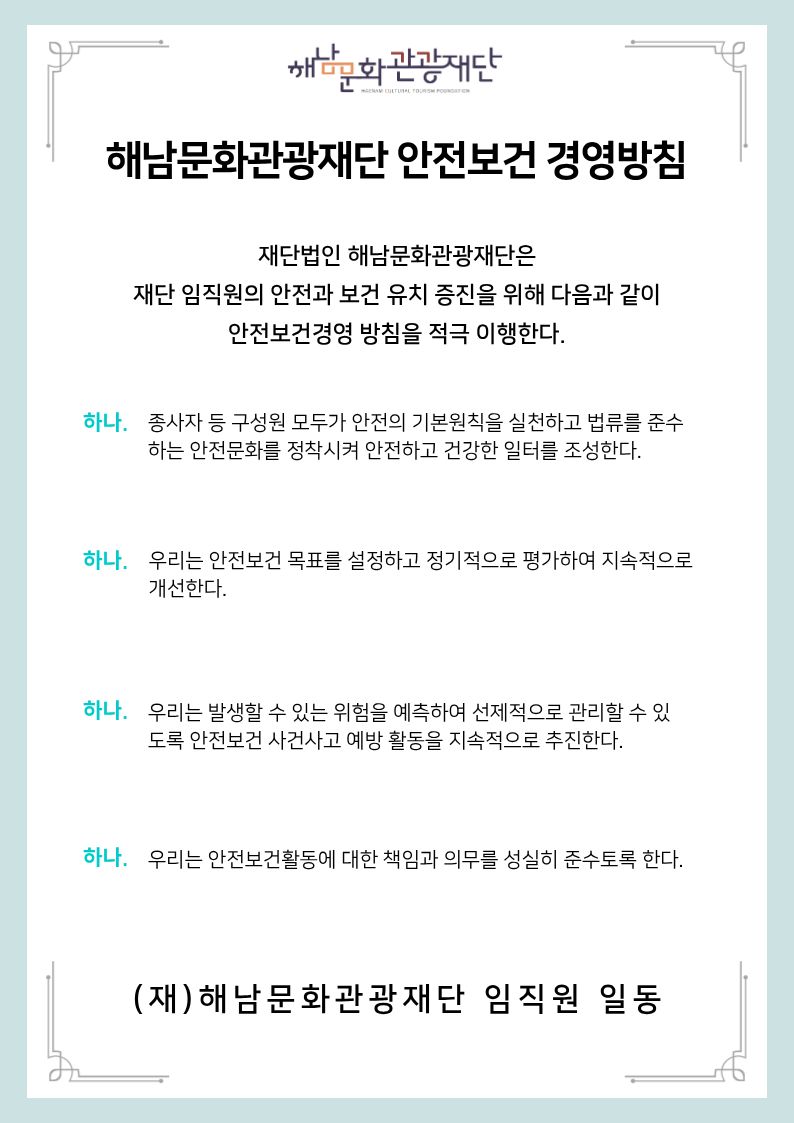 해남문화관광재단 안전보건경영방침